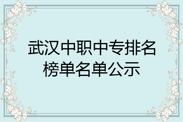 武汉中职中专排名榜单名单公示