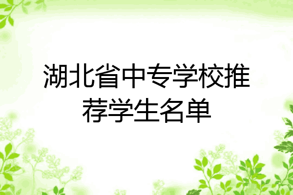 湖北省中专学校推荐学生名单