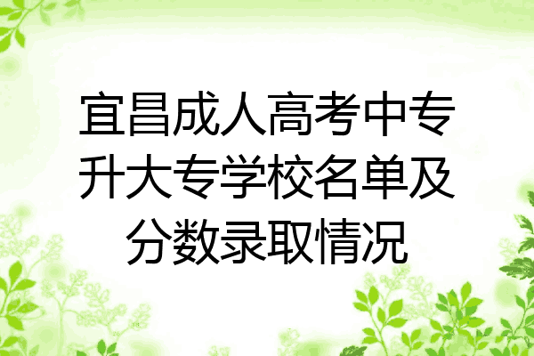 宜昌成人高考中专升大专学校名单及分数录取情况