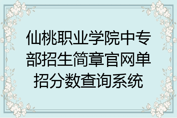 仙桃职业学院中专部招生简章官网单招分数查询系统