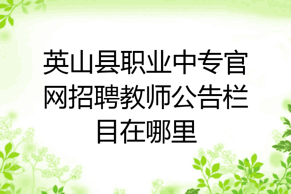 英山县职业中专官网招聘教师公告栏目在哪里