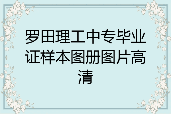 罗田理工中专毕业证样本图册图片高清