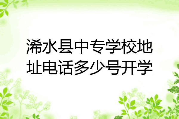 浠水县中专学校地址电话多少号开学