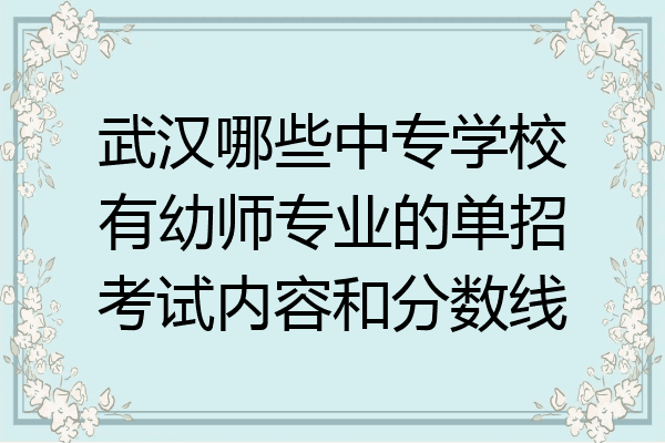 武汉哪些中专学校有幼师专业的单招考试内容和分数线