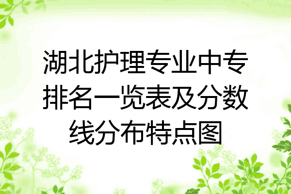 湖北护理专业中专排名一览表及分数线分布特点图