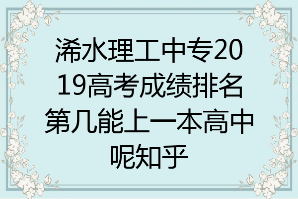 浠水理工中专2019高考成绩排名第几能上一本高中呢知乎