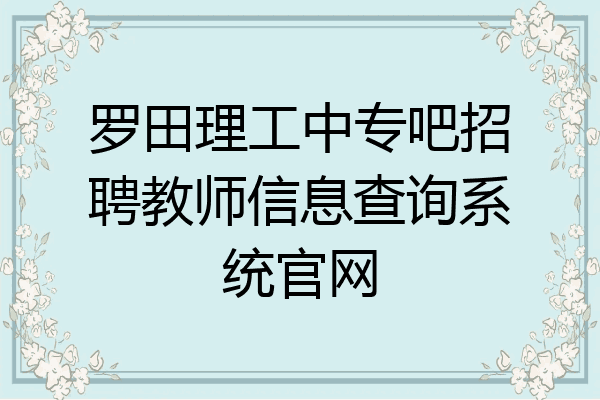 罗田理工中专吧招聘教师信息查询系统官网
