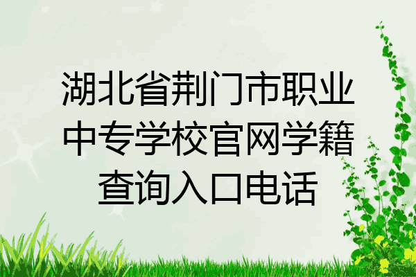 湖北省荆门市职业中专学校官网学籍查询入口电话