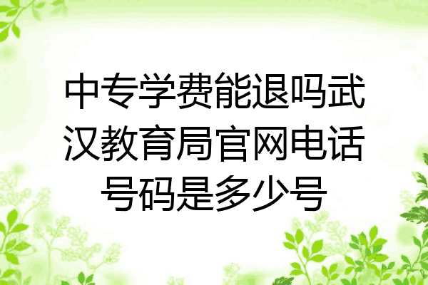 中专学费能退吗武汉教育局官网电话号码是多少号