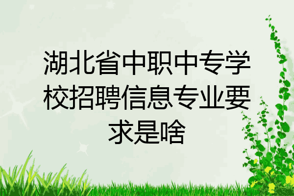 湖北省中职中专学校招聘信息专业要求是啥