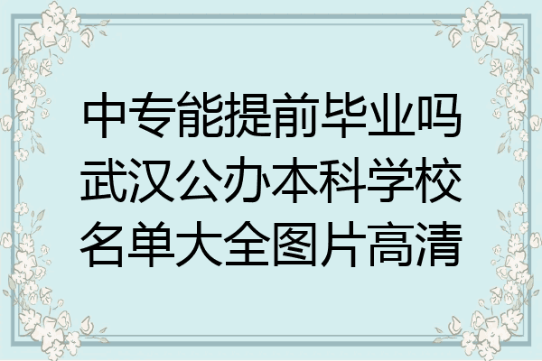 中专能提前毕业吗武汉公办本科学校名单大全图片高清