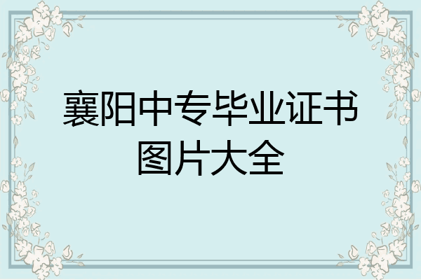 襄阳中专毕业证书图片大全