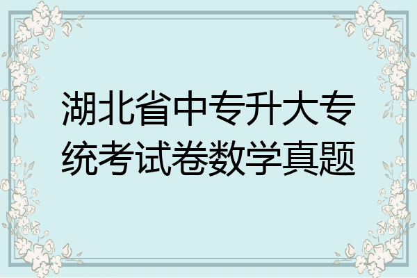 湖北省中专升大专统考试卷数学真题