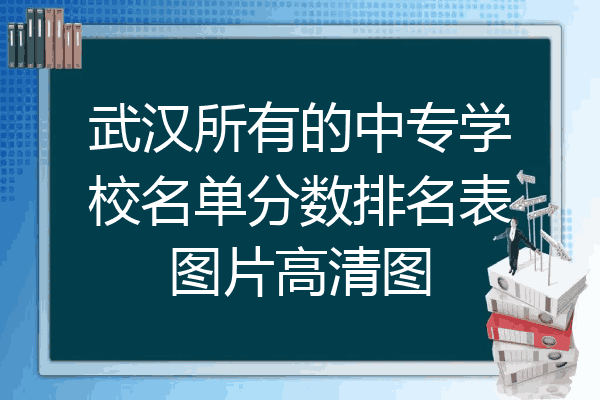 武汉所有的中专学校名单分数排名表图片高清图