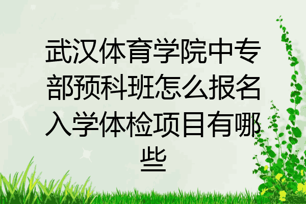 武汉体育学院中专部预科班怎么报名入学体检项目有哪些