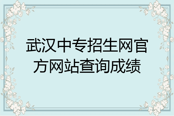 武汉中专招生网官方网站查询成绩