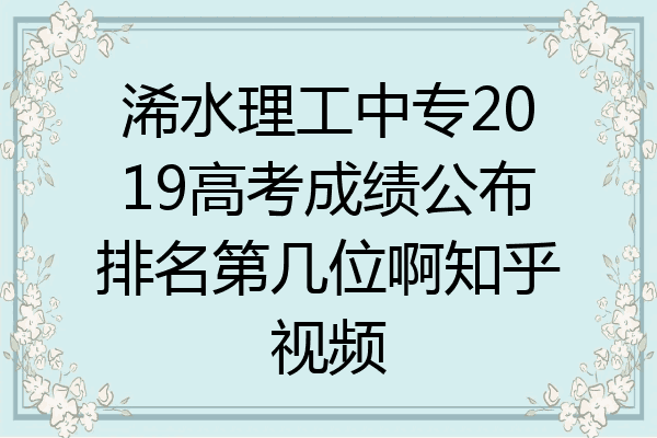 浠水理工中专2019高考成绩公布排名第几位啊知乎视频
