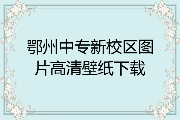 鄂州中专新校区图片高清壁纸下载