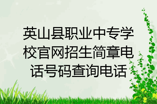 英山县职业中专学校官网招生简章电话号码查询电话
