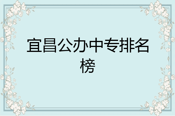 宜昌公办中专排名榜