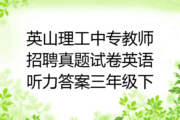 英山理工中专教师招聘真题试卷英语听力答案三年级下