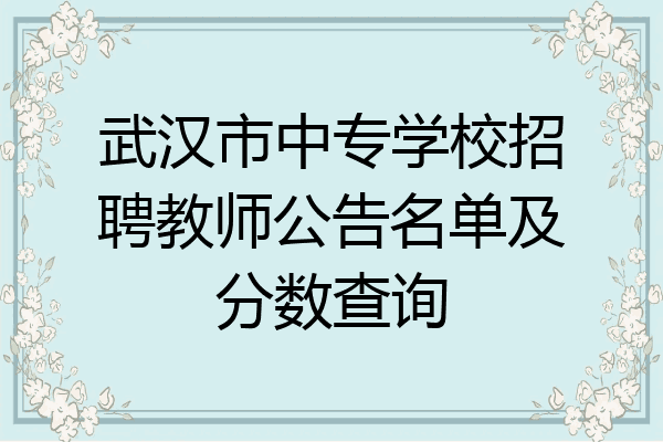 武汉市中专学校招聘教师公告名单及分数查询