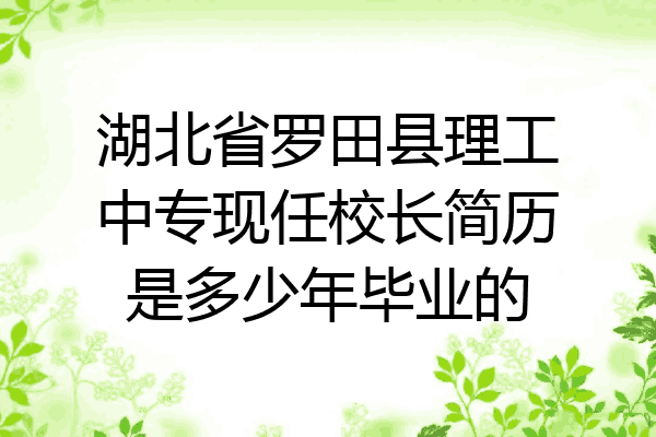 湖北省罗田县理工中专现任校长简历是多少年毕业的