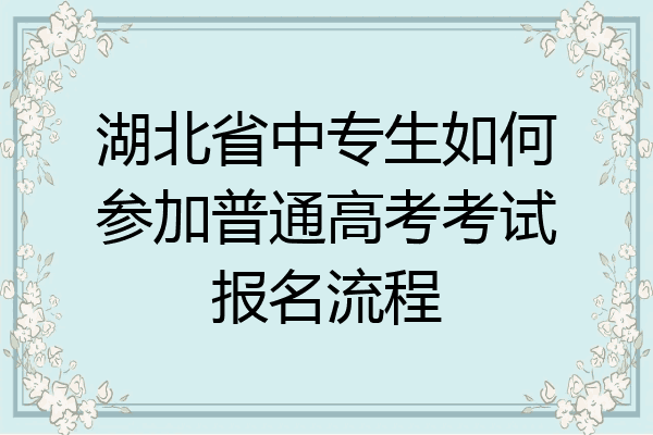 湖北省中专生如何参加普通高考考试报名流程