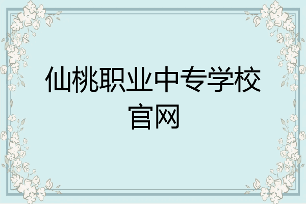 仙桃职业中专学校官网