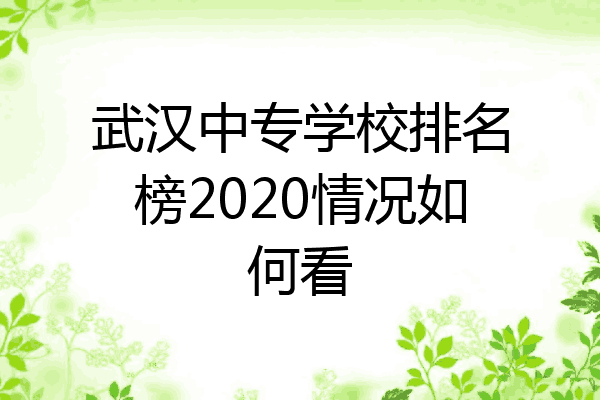 武汉中专学校排名榜2020情况如何看