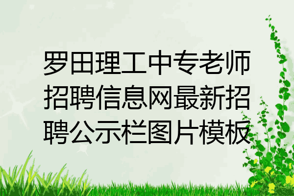 罗田理工中专老师招聘信息网最新招聘公示栏图片模板
