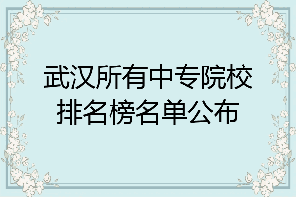 武汉所有中专院校排名榜名单公布