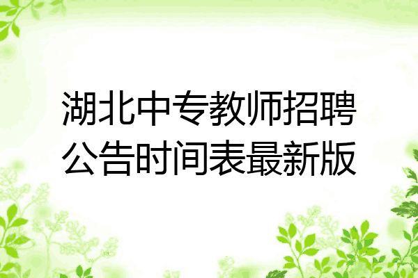 湖北中专教师招聘公告时间表最新版