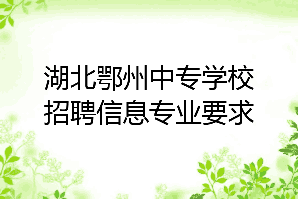 湖北鄂州中专学校招聘信息专业要求