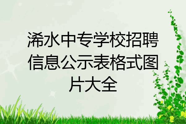 浠水中专学校招聘信息公示表格式图片大全