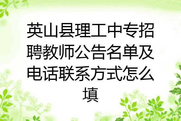 英山县理工中专招聘教师公告名单及电话联系方式怎么填