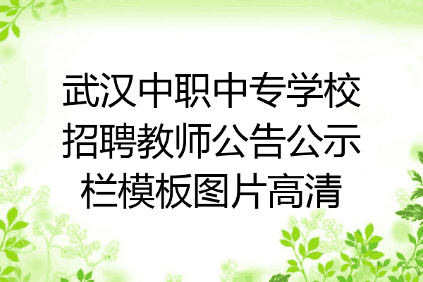 武汉中职中专学校招聘教师公告公示栏模板图片高清