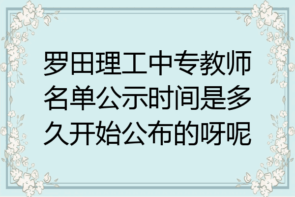 罗田理工中专教师名单公示时间是多久开始公布的呀呢