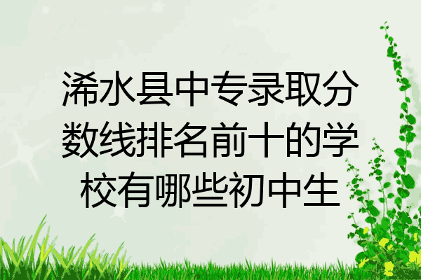 浠水县中专录取分数线排名前十的学校有哪些初中生