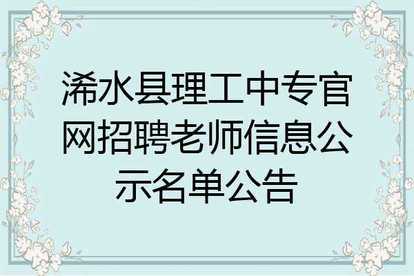 浠水县理工中专官网招聘老师信息公示名单公告