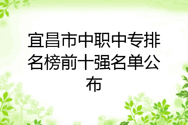 宜昌市中职中专排名榜前十强名单公布