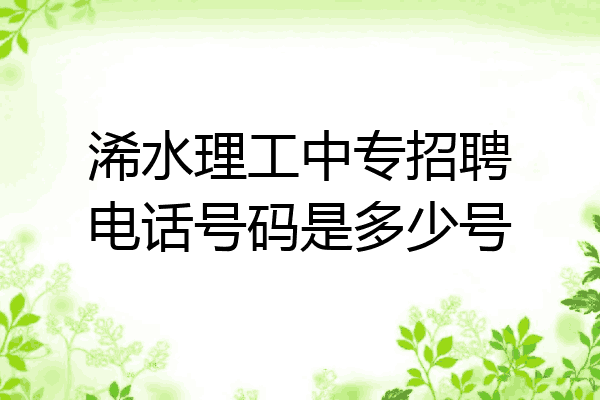 浠水理工中专招聘电话号码是多少号