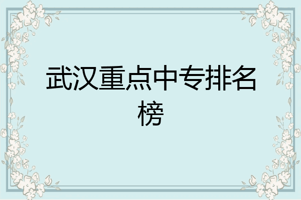武汉重点中专排名榜