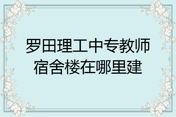罗田理工中专教师宿舍楼在哪里建