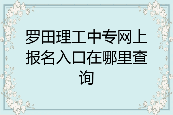 罗田理工中专网上报名入口在哪里查询