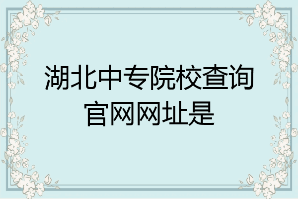 湖北中专院校查询官网网址是