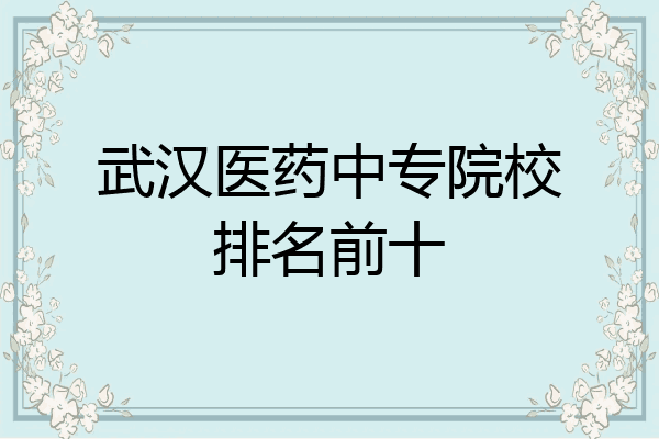 武汉医药中专院校排名前十