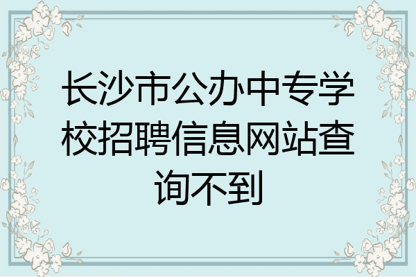长沙市公办中专学校招聘信息网站查询不到