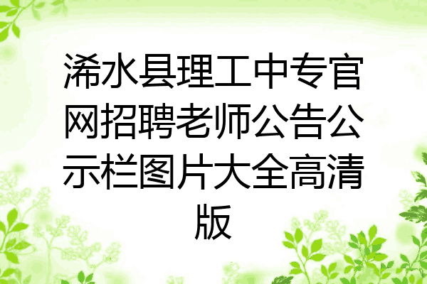 浠水县理工中专官网招聘老师公告公示栏图片大全高清版