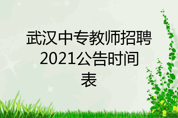 武汉中专教师招聘2021公告时间表